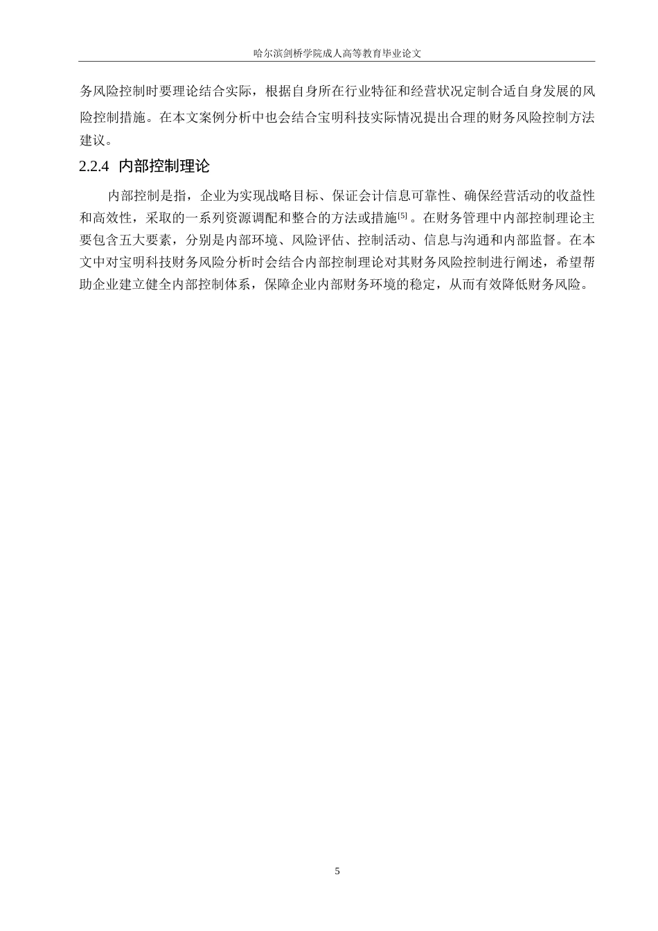 25年WP宝明科技财务风险与对策探究0-约12525字符.docx_第9页
