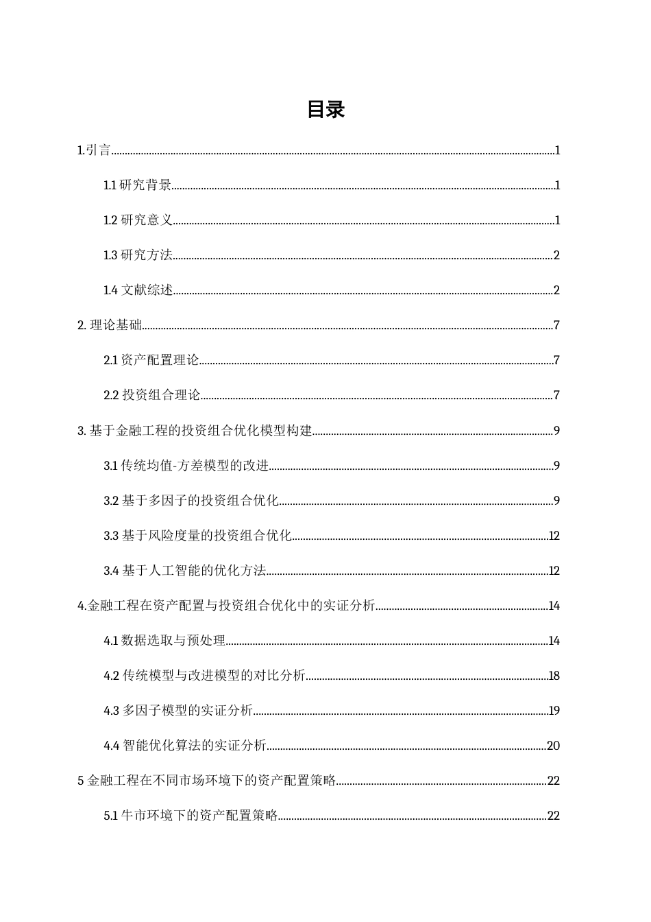 25年WP金融工程-基于多因子模型与智能算法的金融工程在资产配置中的应用研究0-21288.docx_第3页