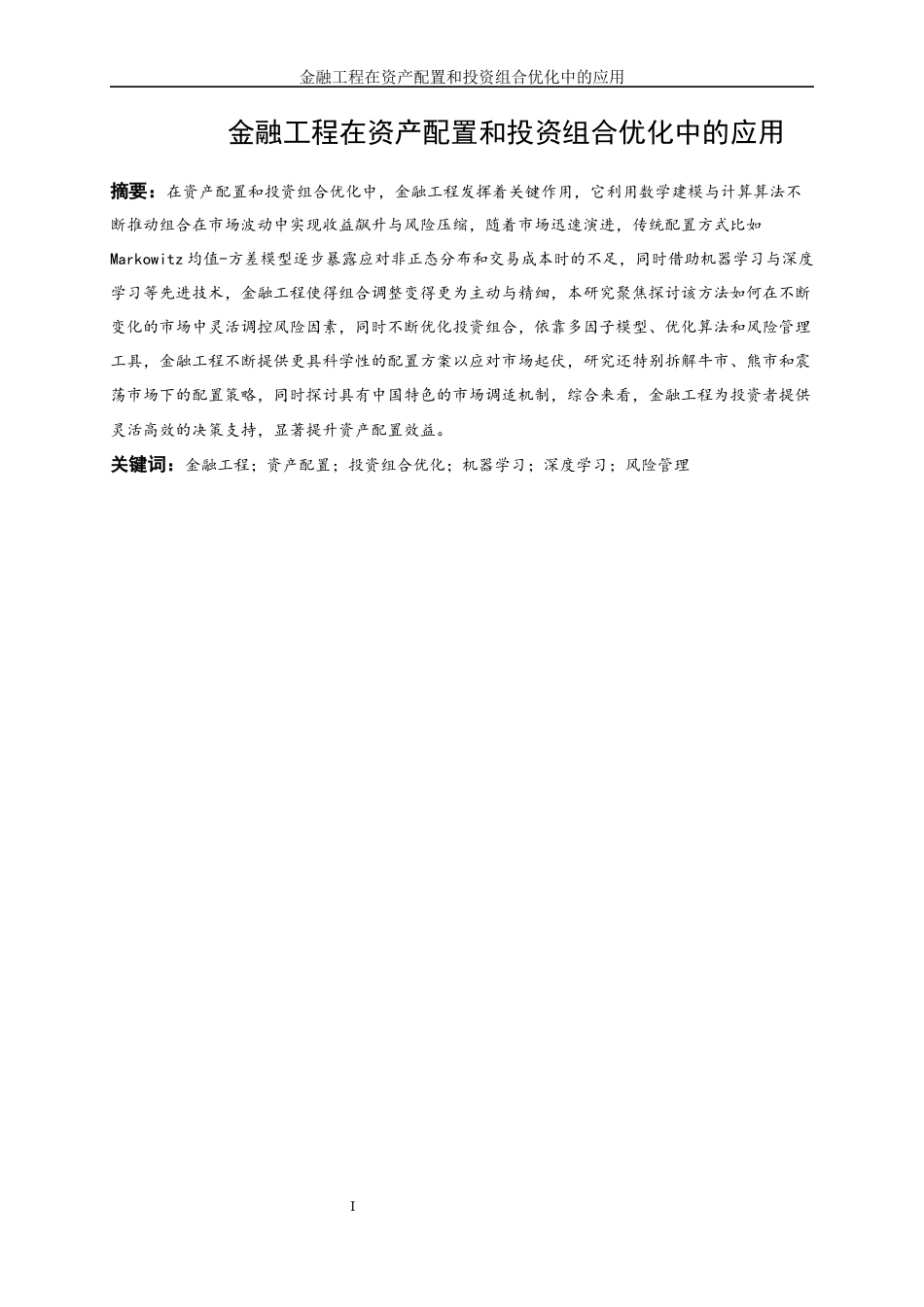 25年WP金融工程-基于多因子模型与智能算法的金融工程在资产配置中的应用研究0-21288.docx_第5页