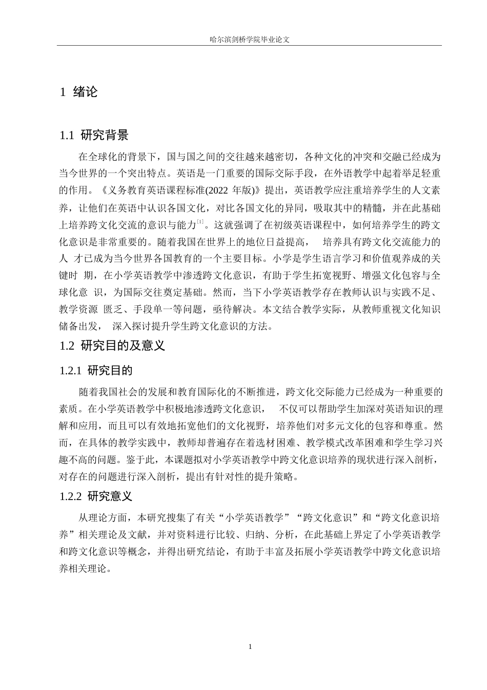 25年WP小学教育-小学英语教学中跨文化意识培养存在的问题及对策-22.530-13589.docx_第5页