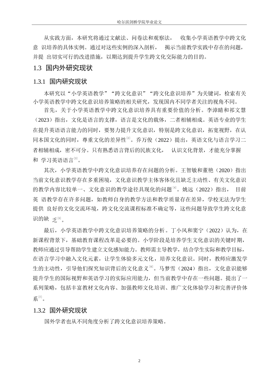 25年WP小学教育-小学英语教学中跨文化意识培养存在的问题及对策-22.530-13589.docx_第6页