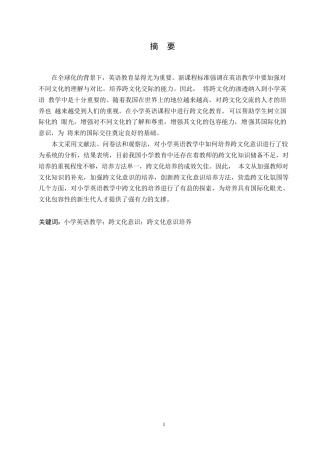 25年WP小学教育-小学英语教学中跨文化意识培养存在的问题及对策-22.530-13589.docx