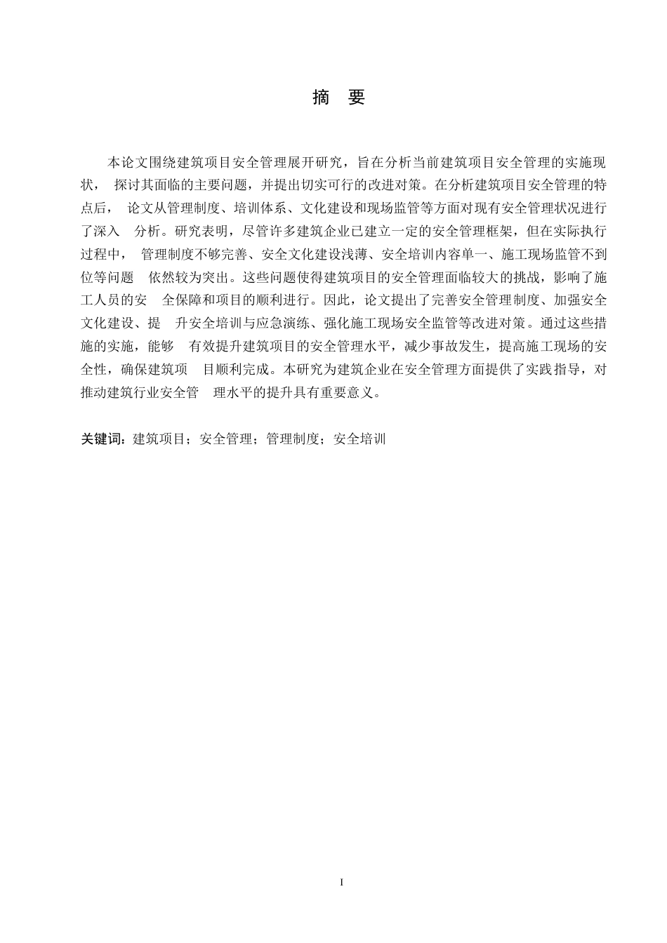 25年WP建筑项目安全管理的现状与改进对策研究0-约12751字符.docx_第1页