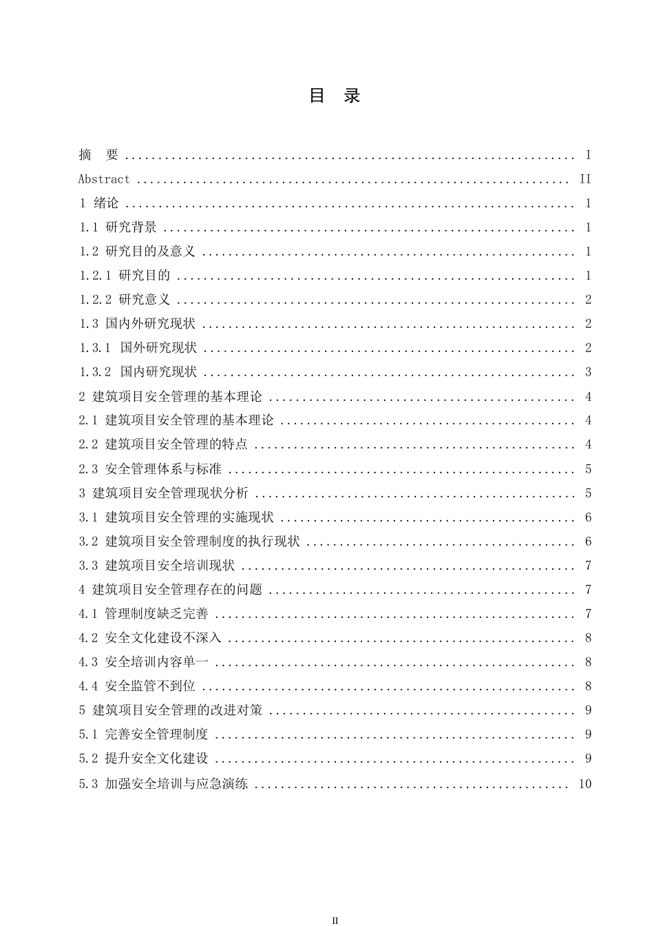 25年WP建筑项目安全管理的现状与改进对策研究0-约12751字符.docx_第3页