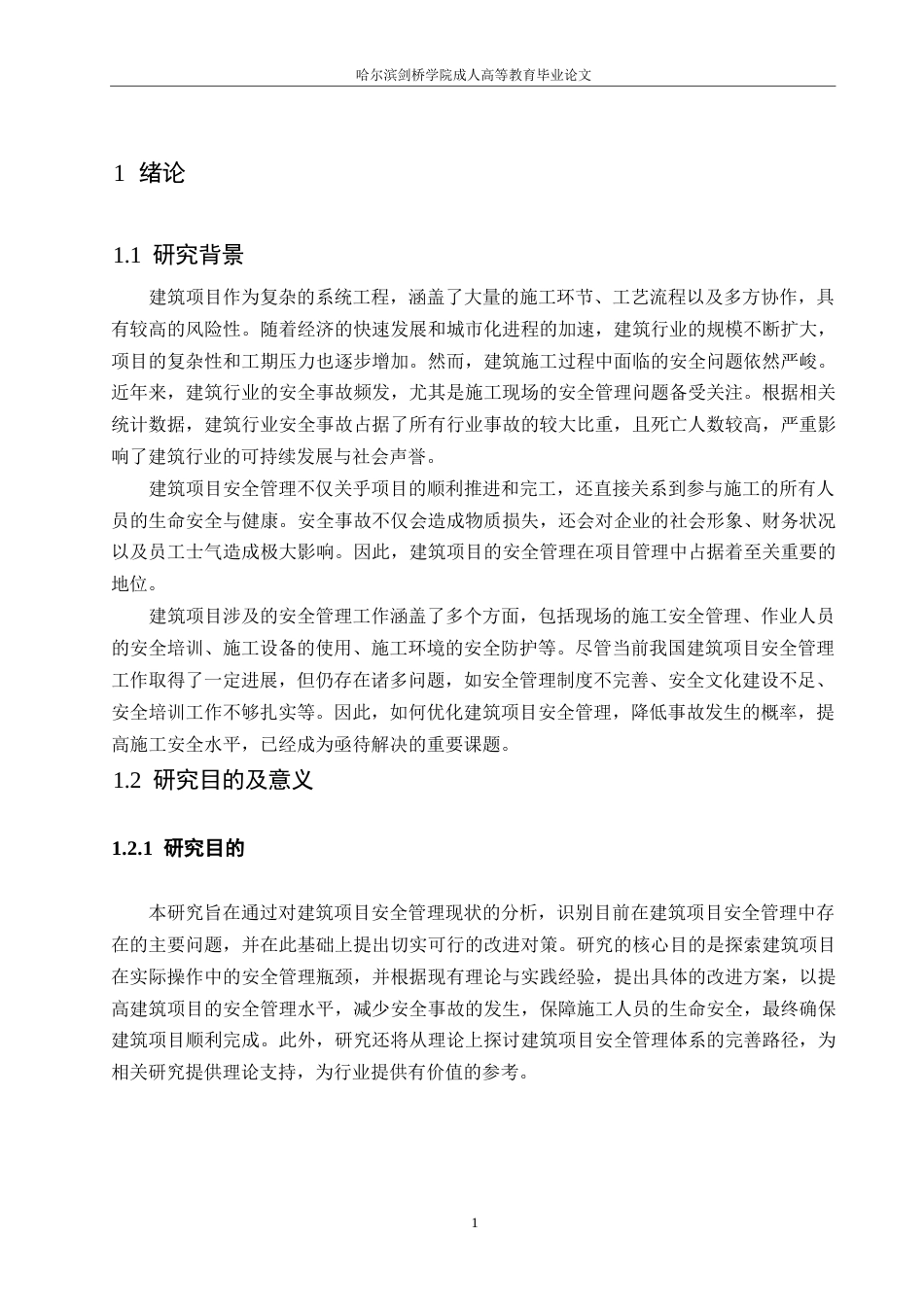 25年WP建筑项目安全管理的现状与改进对策研究0-约12751字符.docx_第5页