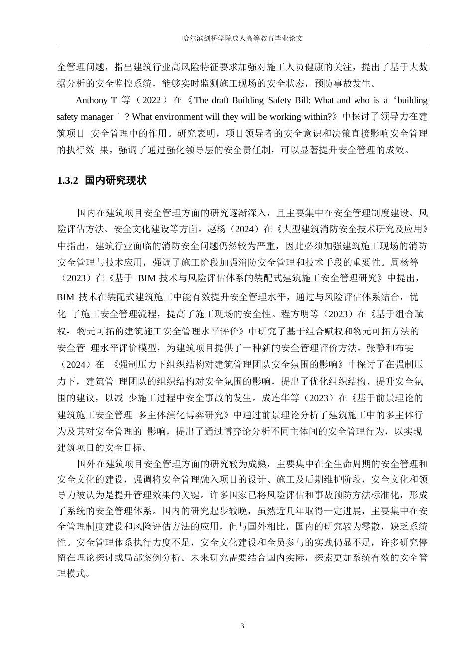 25年WP建筑项目安全管理的现状与改进对策研究0-约12751字符.docx_第7页