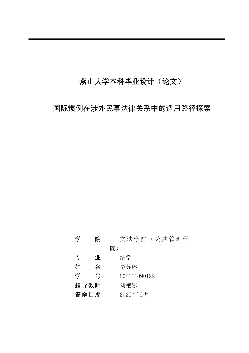 25年WP法学 国际惯例在涉外民事法律关系中的适用路径探索23.45-AI20.74-约14300字符.docx_第2页