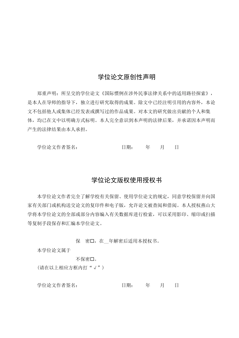25年WP法学 国际惯例在涉外民事法律关系中的适用路径探索23.45-AI20.74-约14300字符.docx_第3页