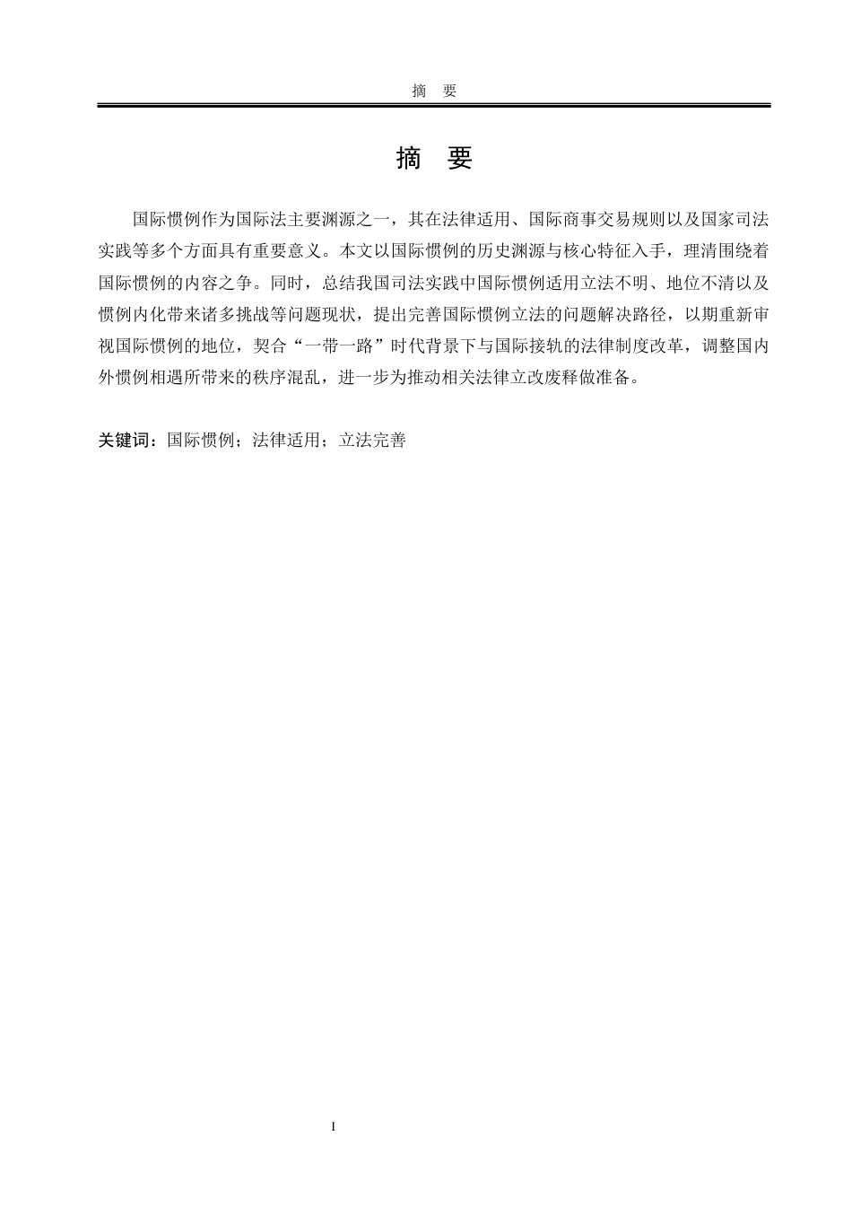 25年WP法学 国际惯例在涉外民事法律关系中的适用路径探索23.45-AI20.74-约14300字符.docx_第5页
