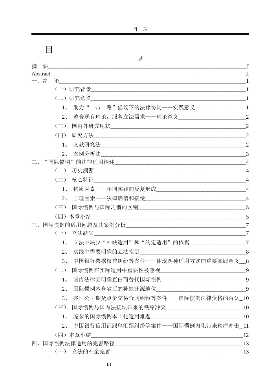 25年WP法学 国际惯例在涉外民事法律关系中的适用路径探索23.45-AI20.74-约14300字符.docx_第7页