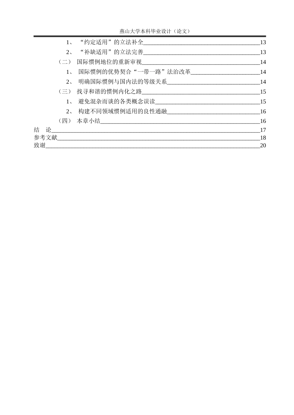25年WP法学 国际惯例在涉外民事法律关系中的适用路径探索23.45-AI20.74-约14300字符.docx_第8页