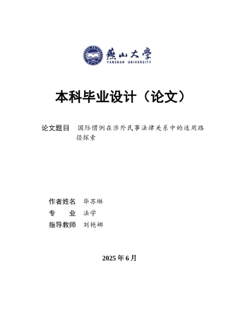 25年WP法学 国际惯例在涉外民事法律关系中的适用路径探索23.45-AI20.74-约14300字符.docx