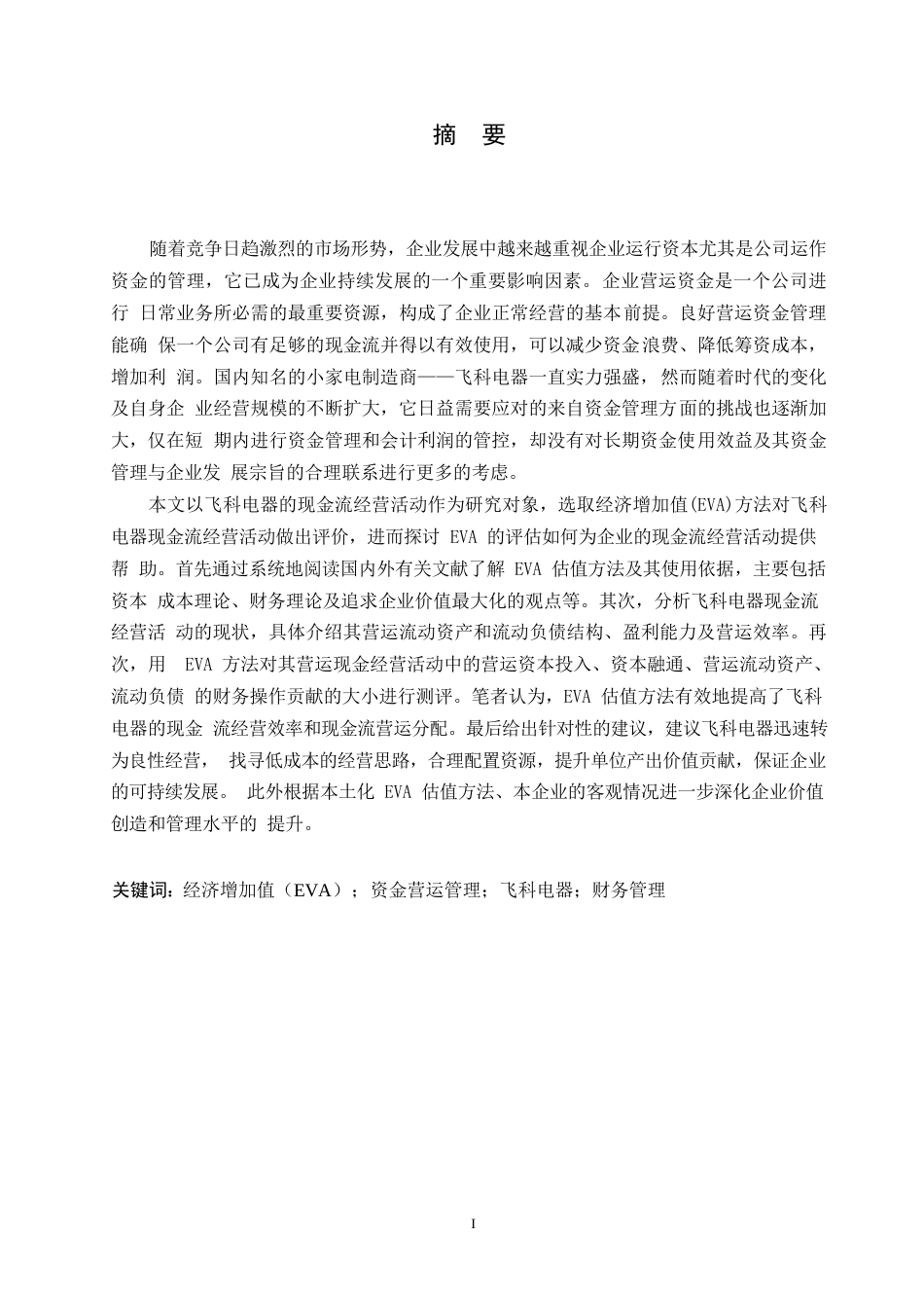 25年WP基于EVA的飞科电器营运资金管理分析0-14274.docx_第1页