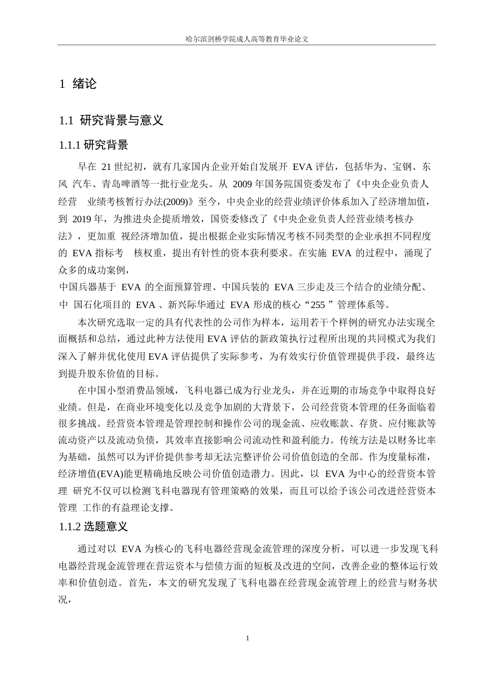 25年WP基于EVA的飞科电器营运资金管理分析0-14274.docx_第6页