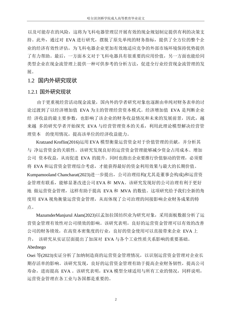 25年WP基于EVA的飞科电器营运资金管理分析0-14274.docx_第7页