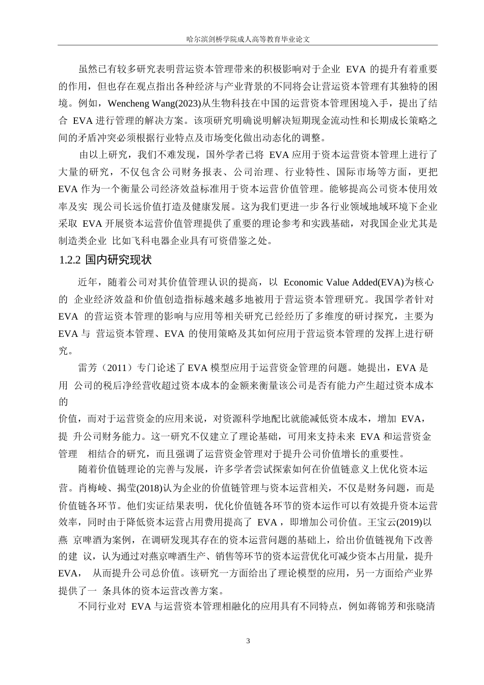 25年WP基于EVA的飞科电器营运资金管理分析0-14274.docx_第8页