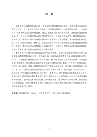25年WP基于EVA的飞科电器营运资金管理分析0-14274.docx