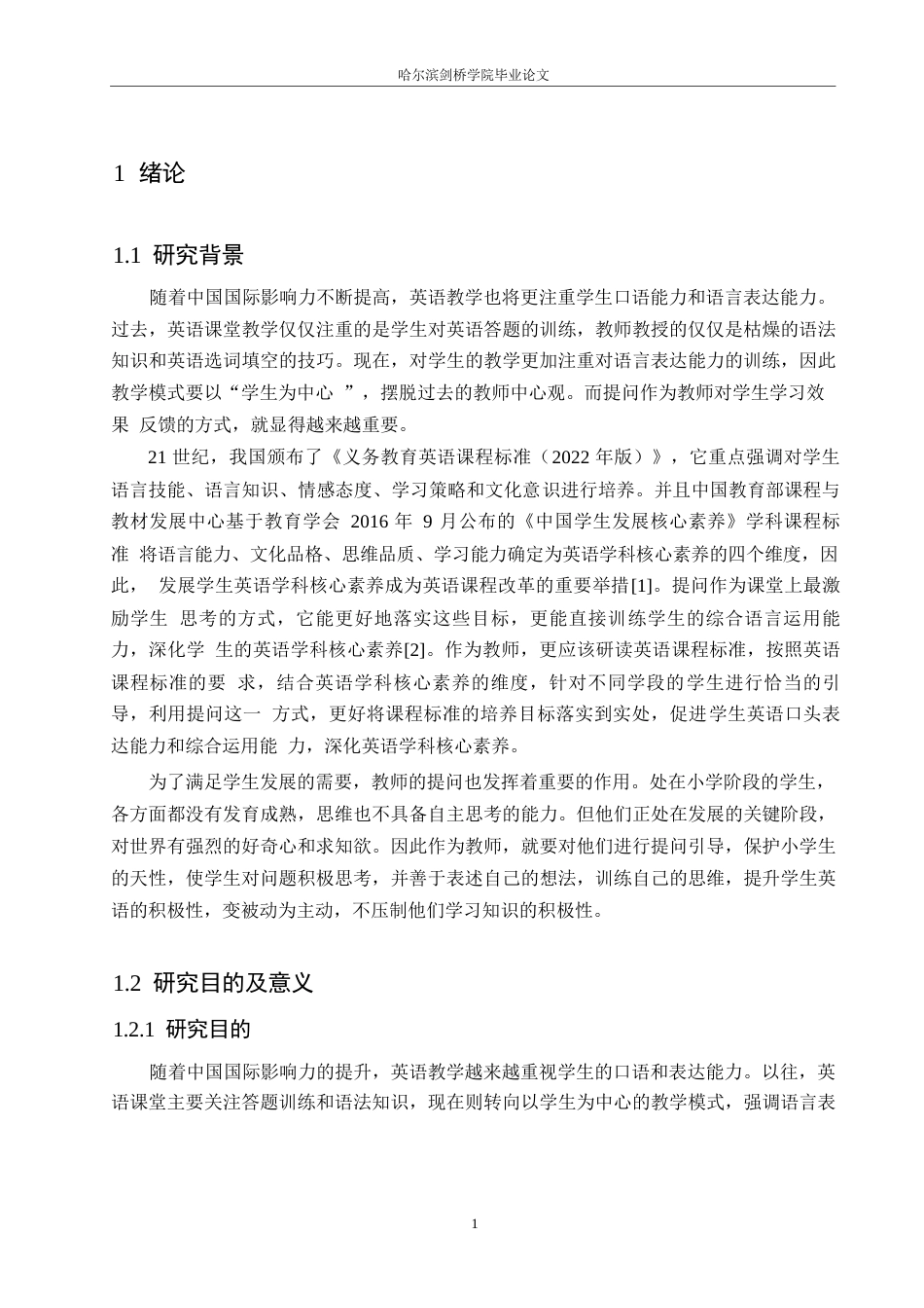 25年WP小学教育-小学高年级英语课堂教学中教师提问存在的问题及对策-16.130-14887.docx_第5页
