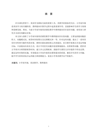 25年WP小学教育-小学高年级英语课堂教学中教师提问存在的问题及对策-16.130-14887.docx