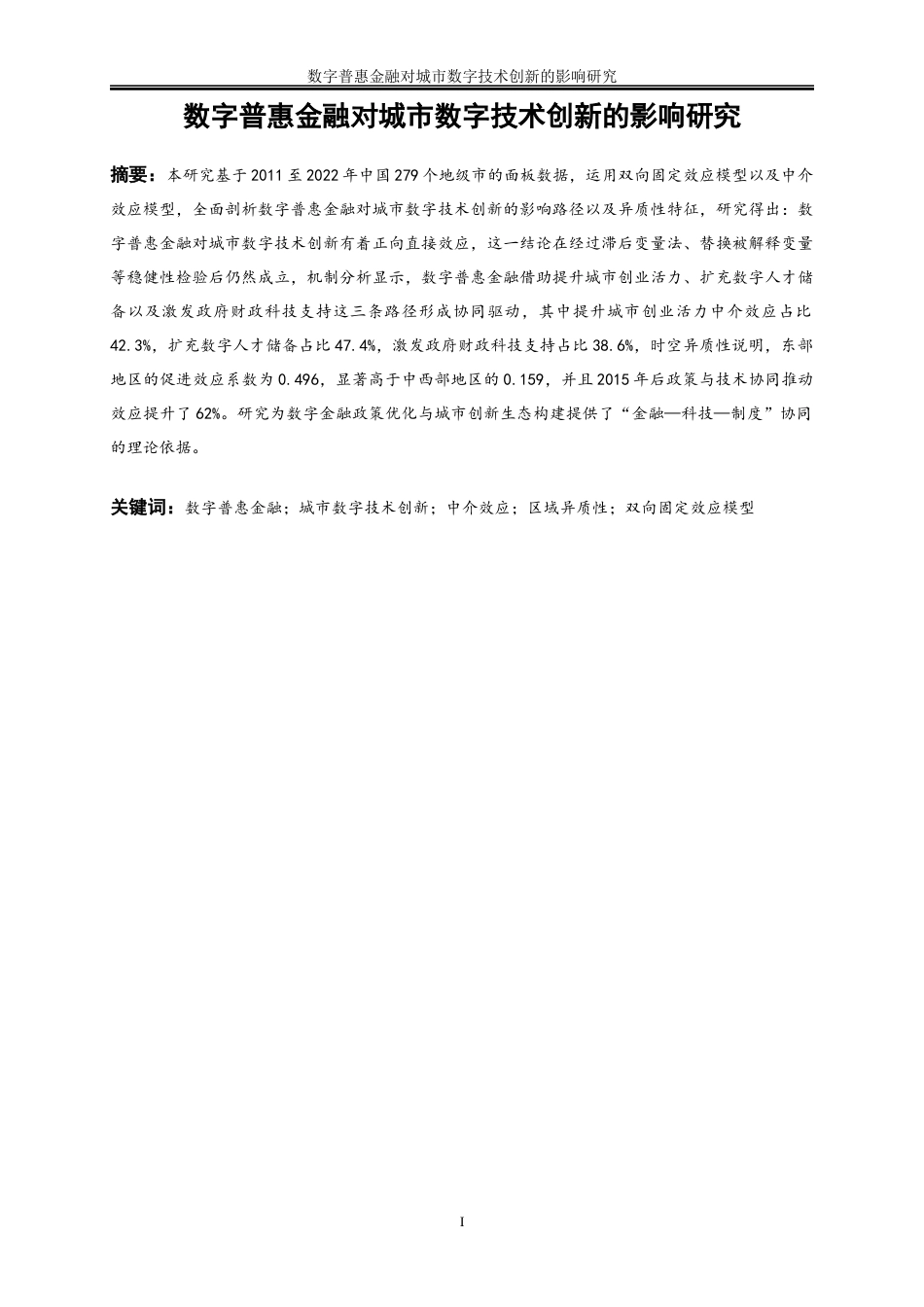 25年WP数字经济-数字普惠金融对城市数字技术创新的影响研究13.540-18900.docx_第2页
