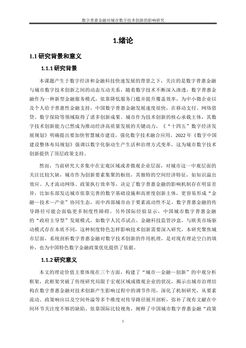 25年WP数字经济-数字普惠金融对城市数字技术创新的影响研究13.540-18900.docx_第4页