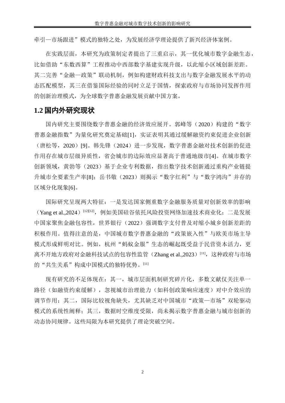 25年WP数字经济-数字普惠金融对城市数字技术创新的影响研究13.540-18900.docx_第5页