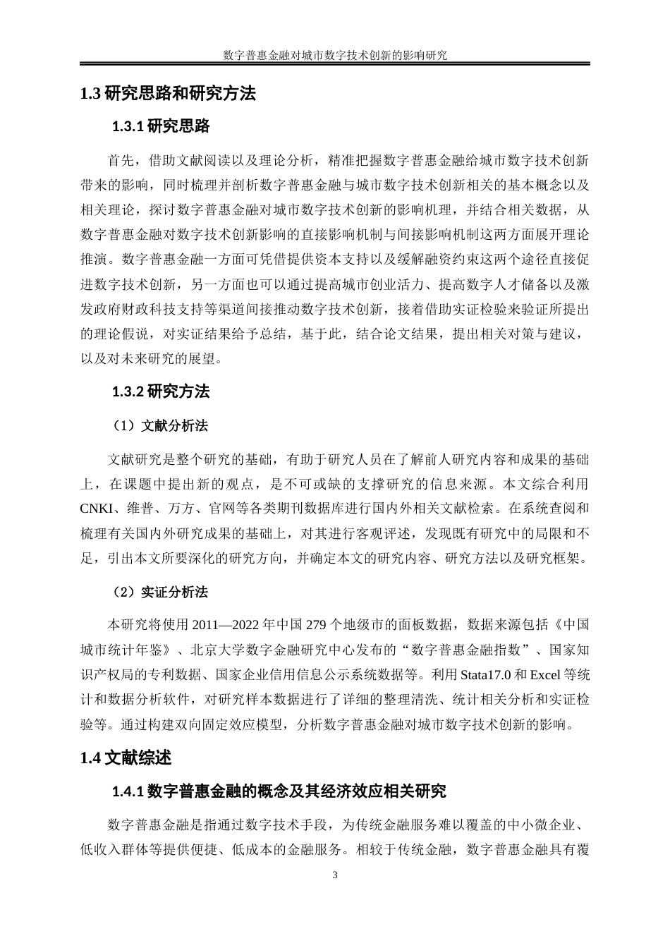 25年WP数字经济-数字普惠金融对城市数字技术创新的影响研究13.540-18900.docx_第6页