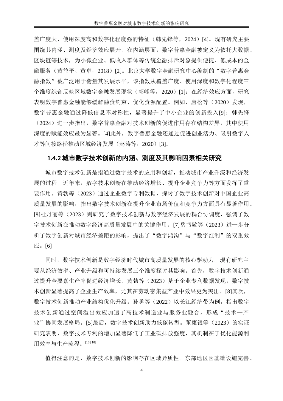 25年WP数字经济-数字普惠金融对城市数字技术创新的影响研究13.540-18900.docx_第7页