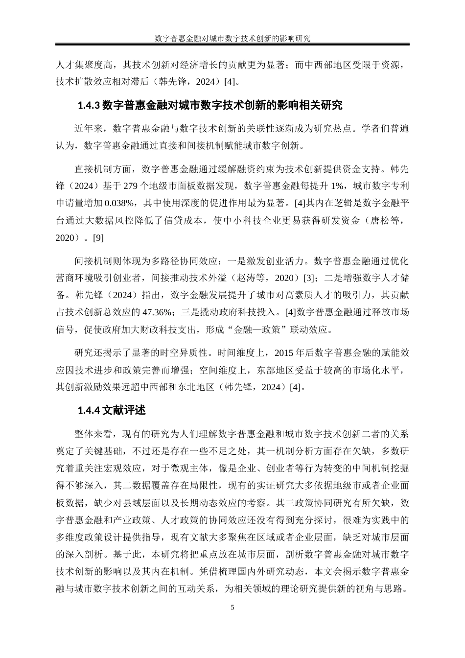 25年WP数字经济-数字普惠金融对城市数字技术创新的影响研究13.540-18900.docx_第8页