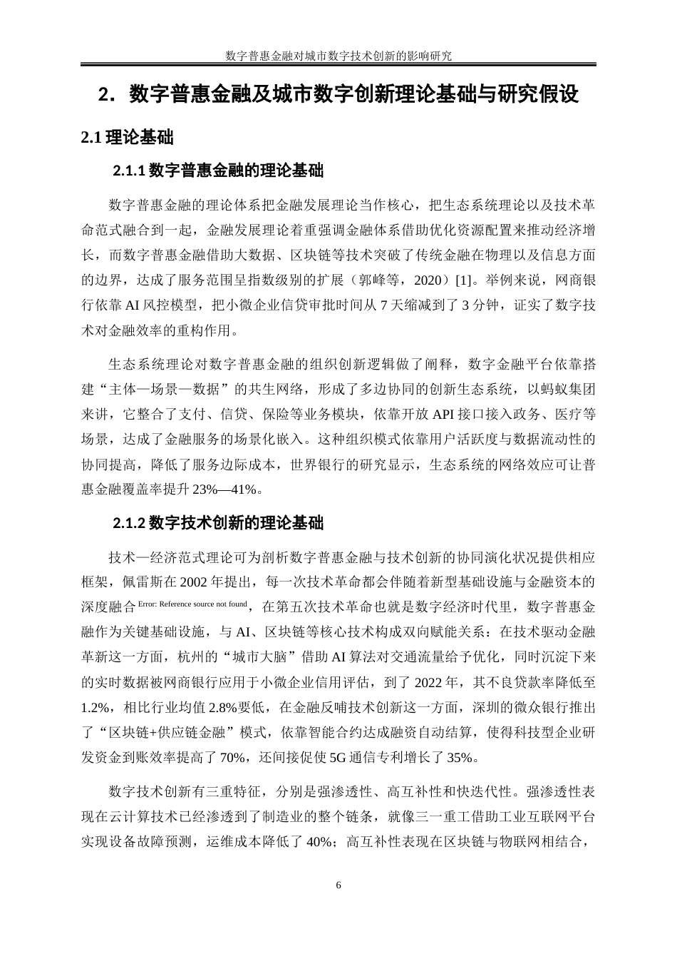 25年WP数字经济-数字普惠金融对城市数字技术创新的影响研究13.540-18900.docx_第9页