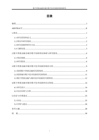25年WP数字经济-数字普惠金融对城市数字技术创新的影响研究13.540-18900.docx