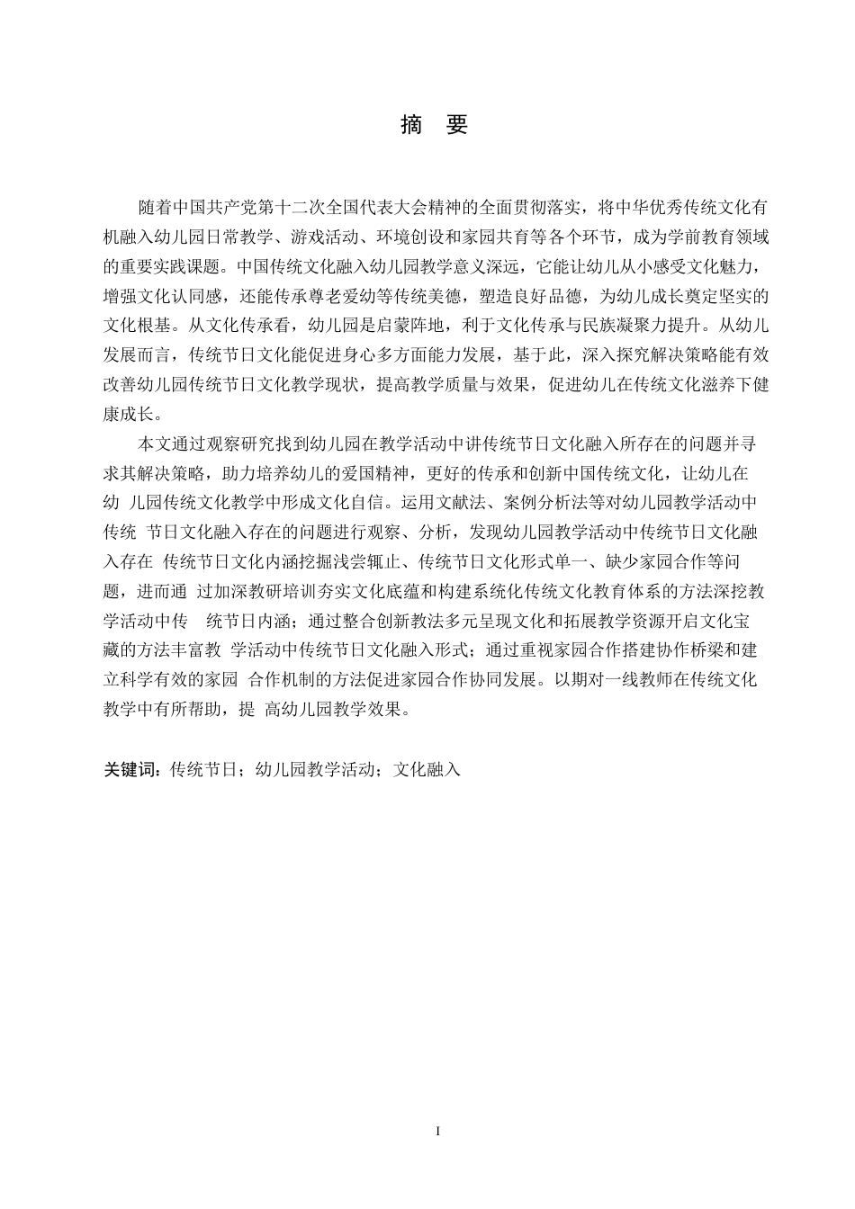 25年WP学前教育-幼儿园教学活动中传统节日融入存在的问题及解决策略-15.730-16892.docx_第1页