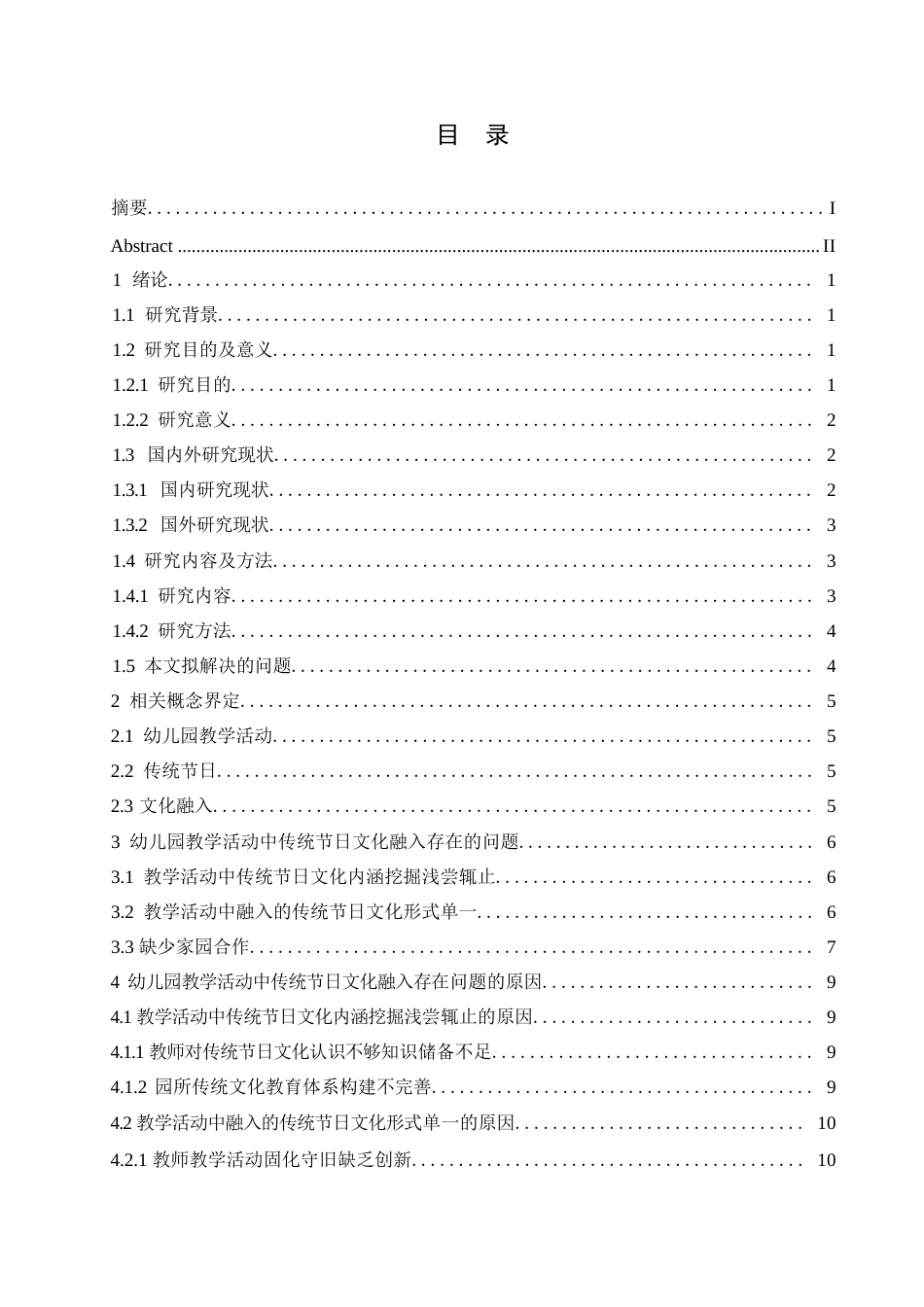 25年WP学前教育-幼儿园教学活动中传统节日融入存在的问题及解决策略-15.730-16892.docx_第5页