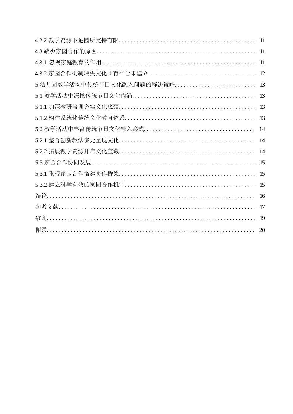 25年WP学前教育-幼儿园教学活动中传统节日融入存在的问题及解决策略-15.730-16892.docx_第6页