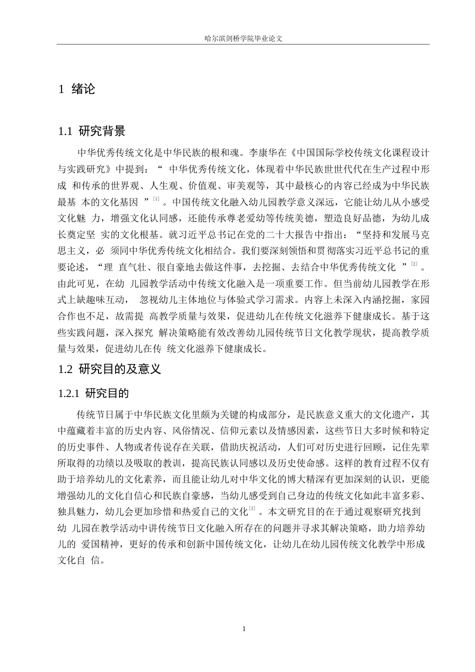 25年WP学前教育-幼儿园教学活动中传统节日融入存在的问题及解决策略-15.730-16892.docx_第7页
