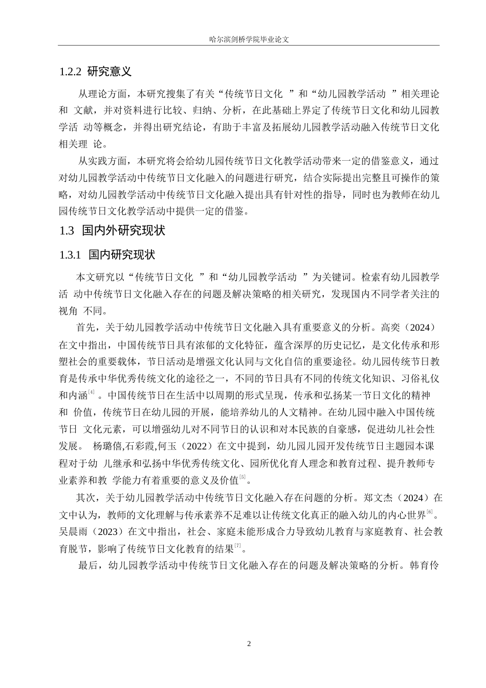 25年WP学前教育-幼儿园教学活动中传统节日融入存在的问题及解决策略-15.730-16892.docx_第8页