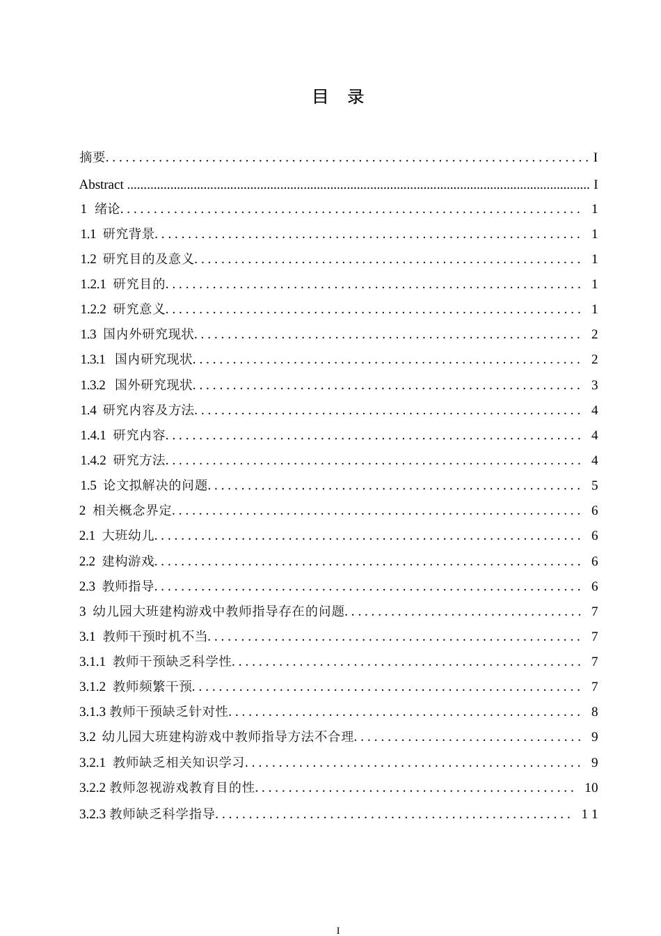 25年WP学前教育-幼儿园大班建构游戏中教师指导存在的问题及解决策略-12.640-15860.docx_第3页