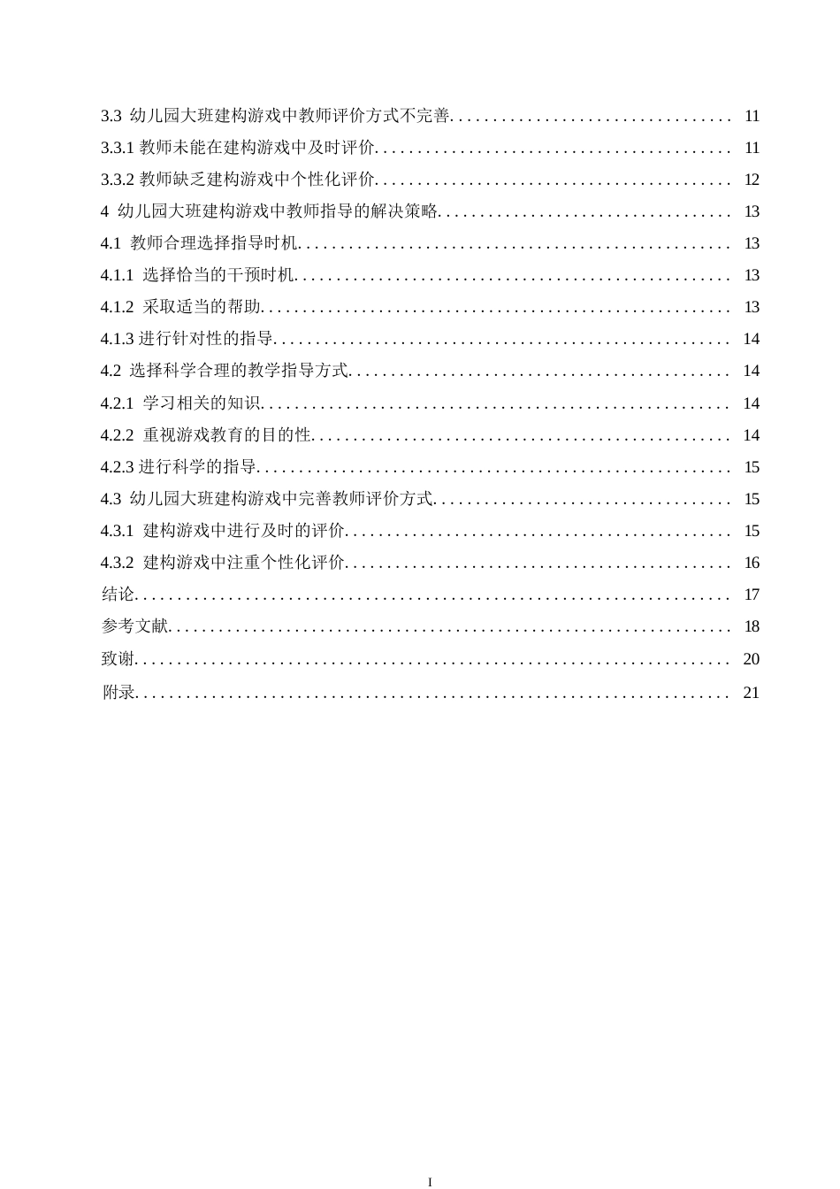 25年WP学前教育-幼儿园大班建构游戏中教师指导存在的问题及解决策略-12.640-15860.docx_第4页