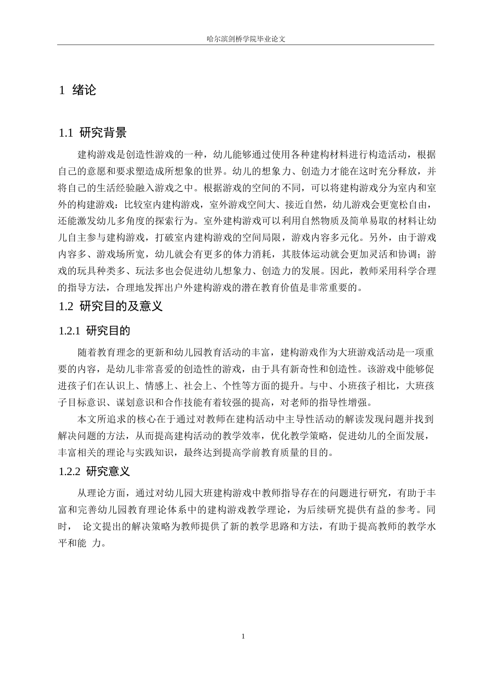 25年WP学前教育-幼儿园大班建构游戏中教师指导存在的问题及解决策略-12.640-15860.docx_第5页