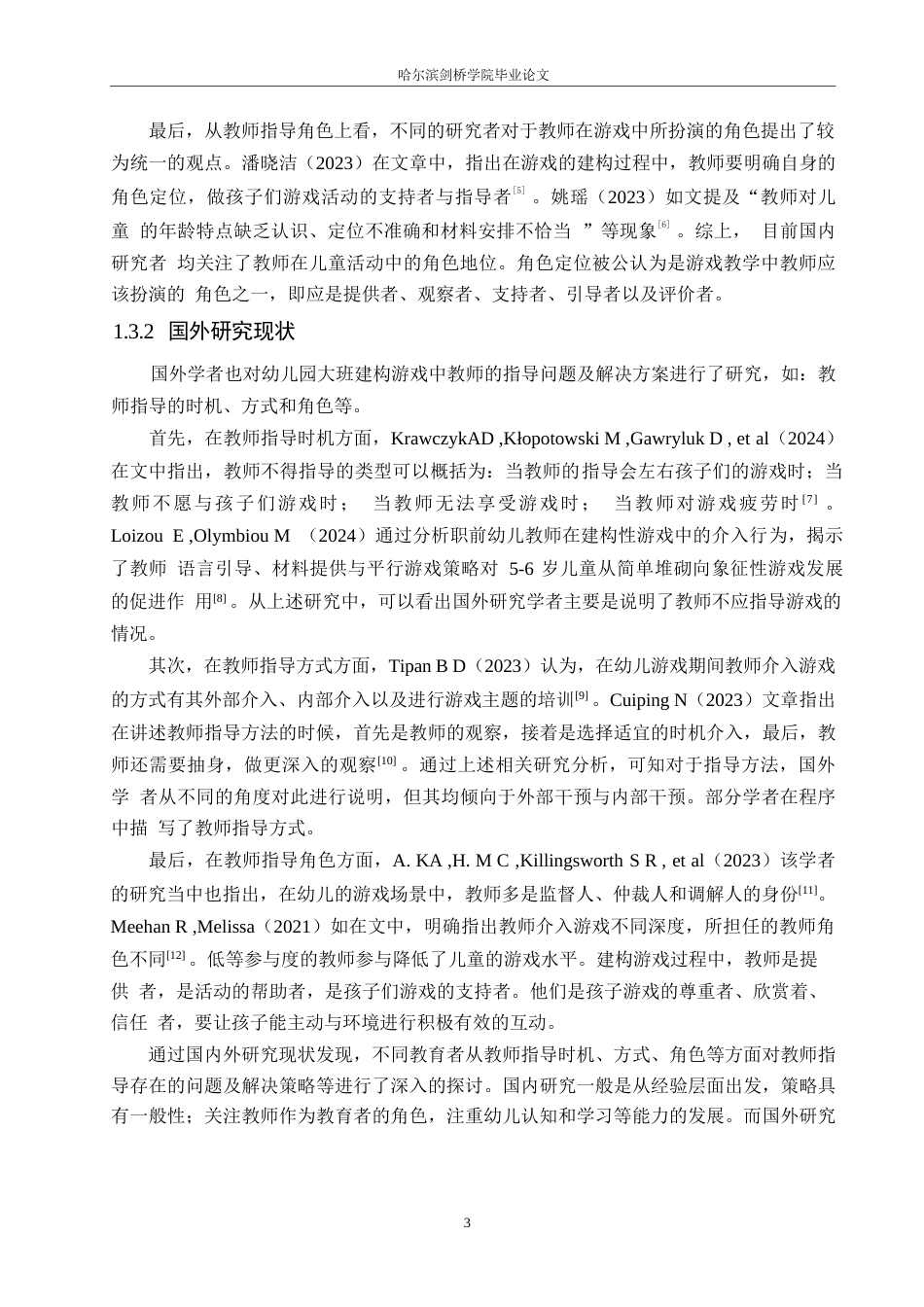 25年WP学前教育-幼儿园大班建构游戏中教师指导存在的问题及解决策略-12.640-15860.docx_第7页