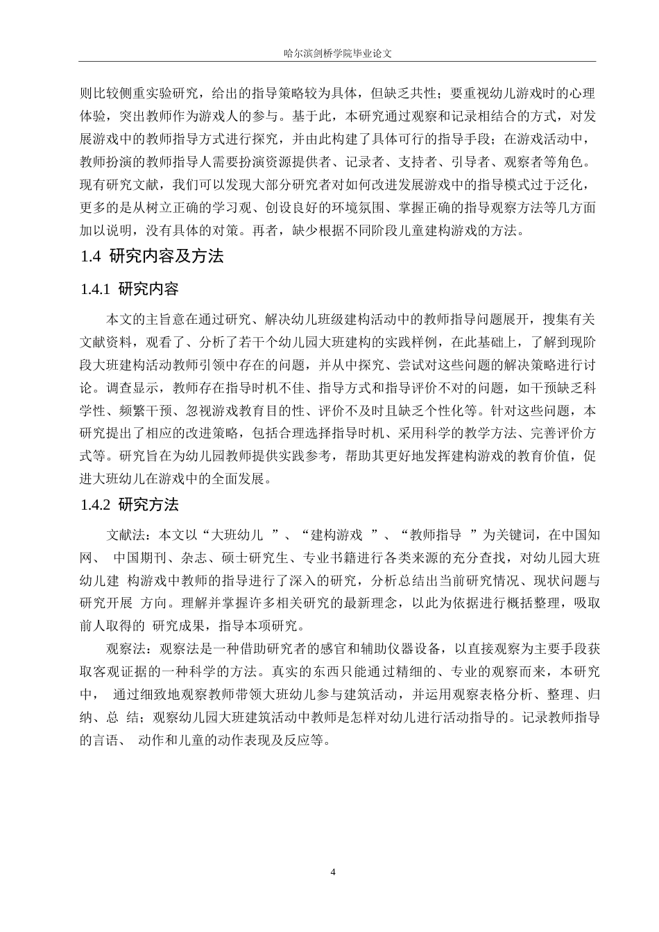 25年WP学前教育-幼儿园大班建构游戏中教师指导存在的问题及解决策略-12.640-15860.docx_第8页