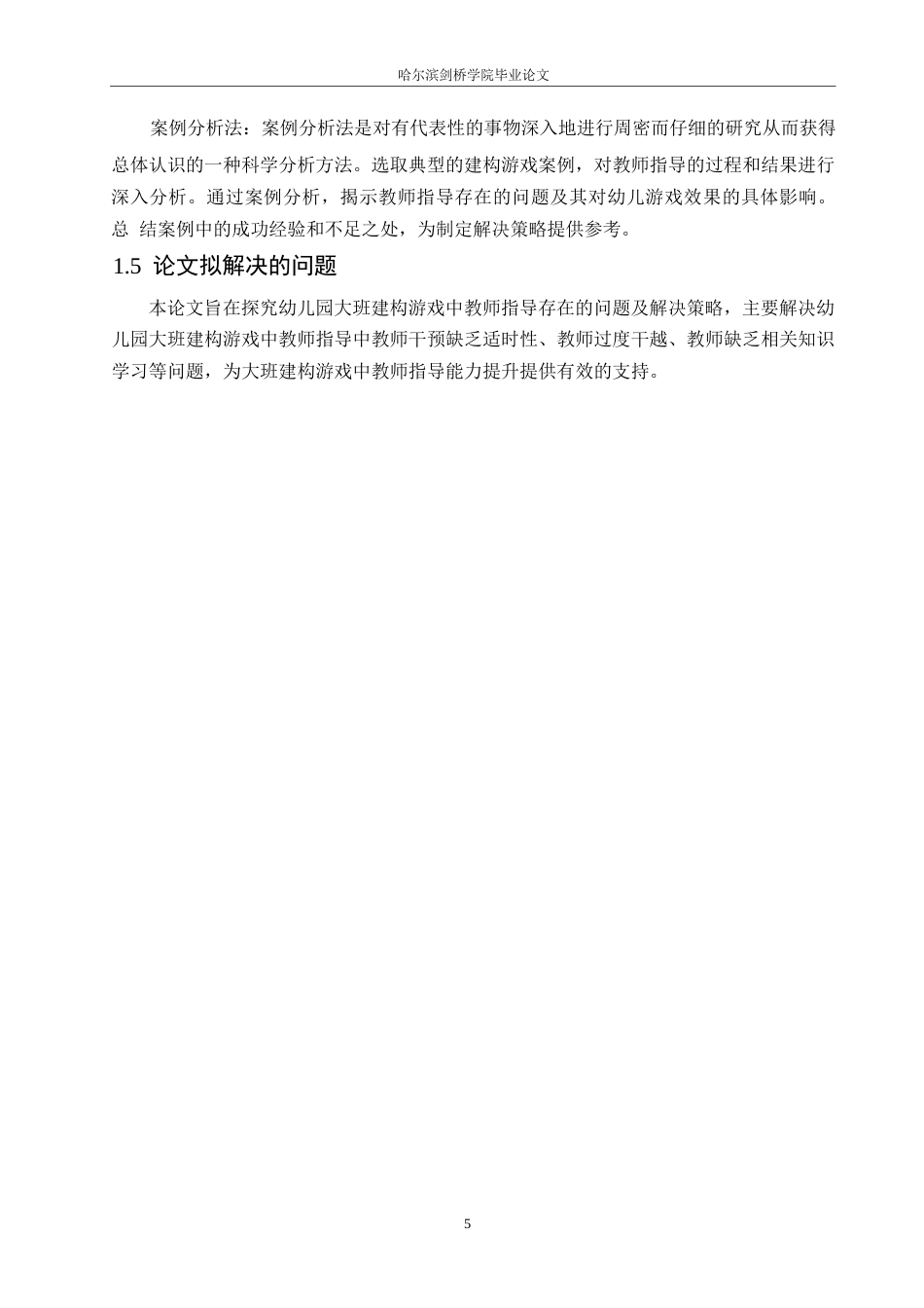 25年WP学前教育-幼儿园大班建构游戏中教师指导存在的问题及解决策略-12.640-15860.docx_第9页