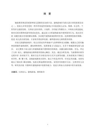 25年WP学前教育-幼儿园大班建构游戏中教师指导存在的问题及解决策略-12.640-15860.docx
