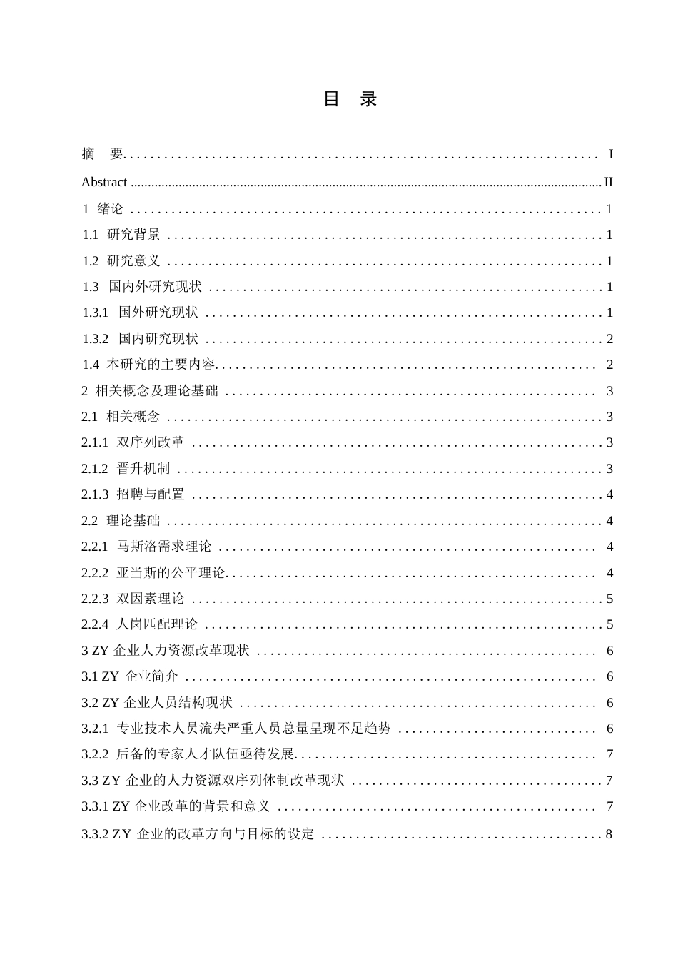 25年WPZY企业人力资源双序列体制改革研究(2)0-约16236字符.docx_第2页