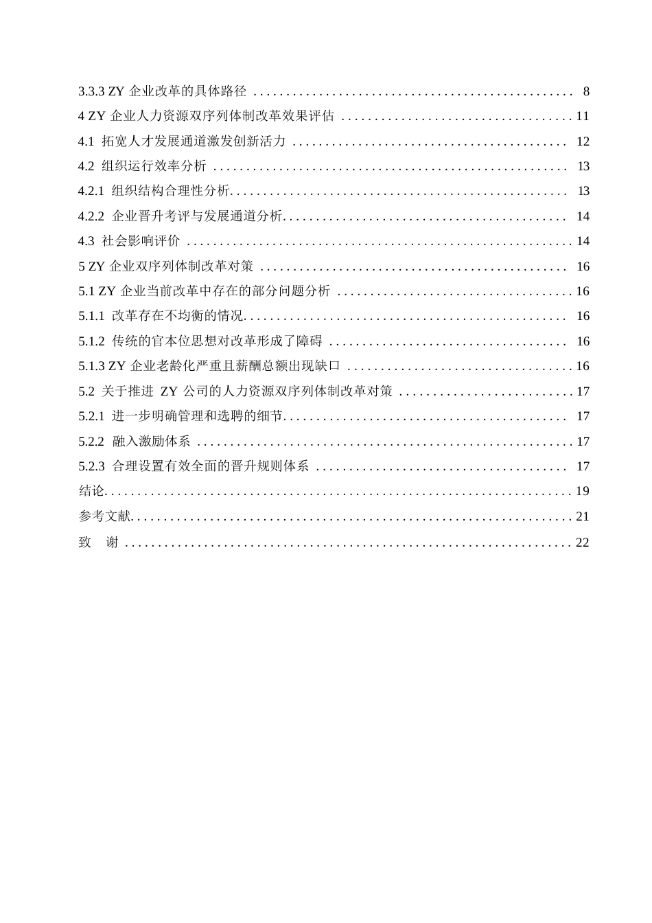 25年WPZY企业人力资源双序列体制改革研究(2)0-约16236字符.docx_第3页