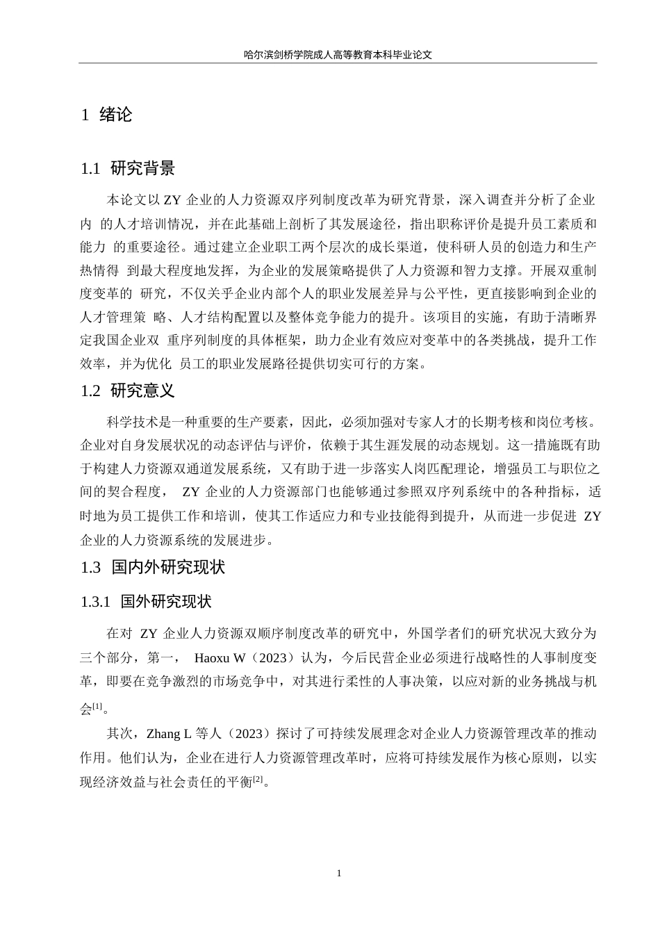 25年WPZY企业人力资源双序列体制改革研究(2)0-约16236字符.docx_第4页