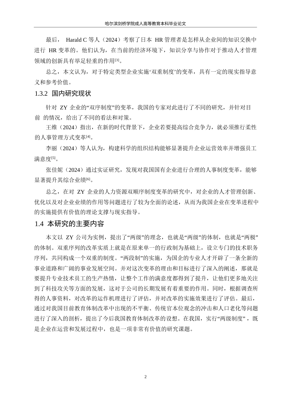 25年WPZY企业人力资源双序列体制改革研究(2)0-约16236字符.docx_第5页