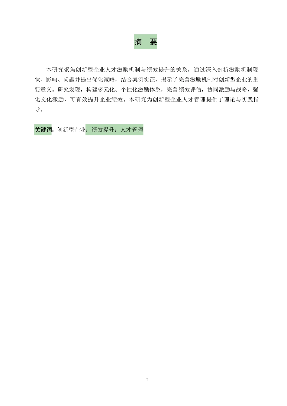 25年WP王欢创新型企业人才激励机制与绩效提升研究0-约11542字符.docx_第1页