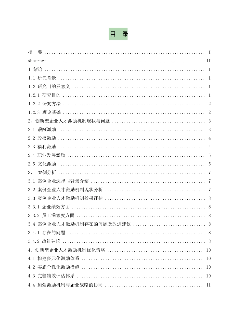 25年WP王欢创新型企业人才激励机制与绩效提升研究0-约11542字符.docx_第3页