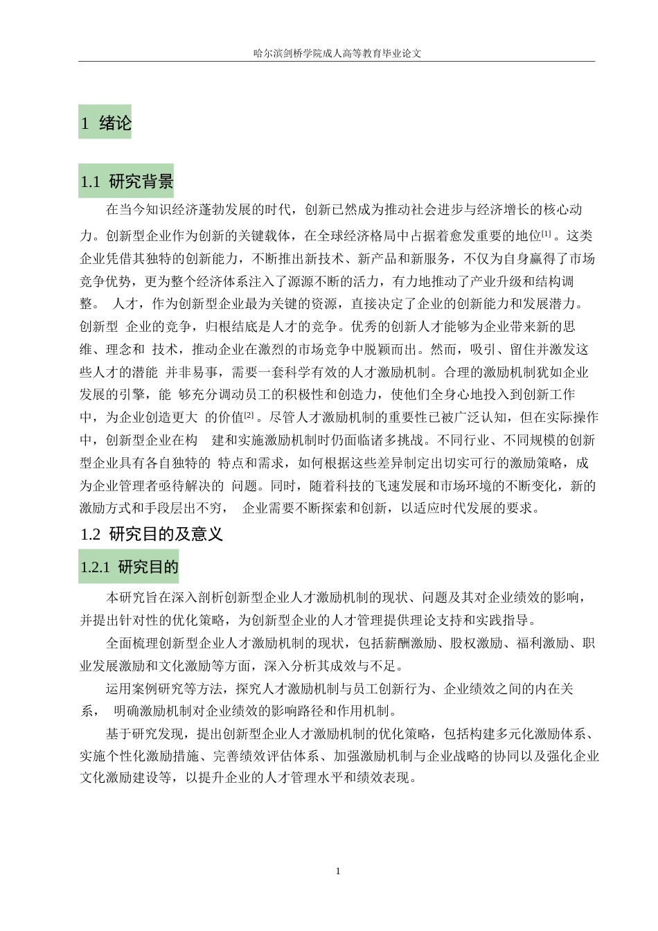 25年WP王欢创新型企业人才激励机制与绩效提升研究0-约11542字符.docx_第5页